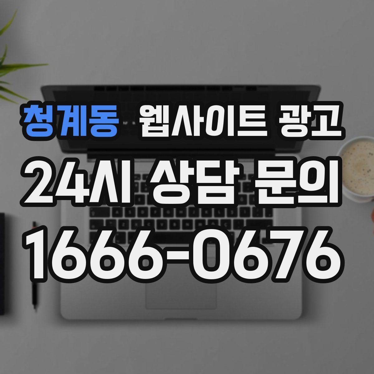 청계동 웹사이트 광고