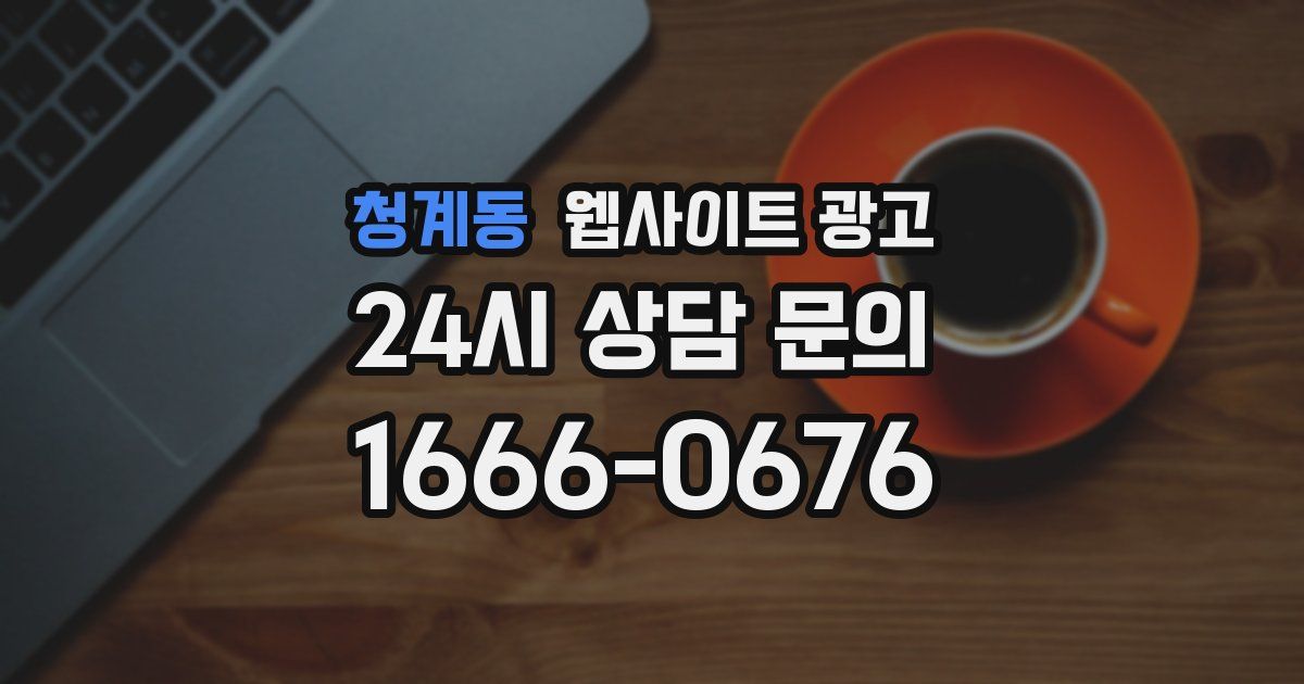 청계동 웹사이트 광고