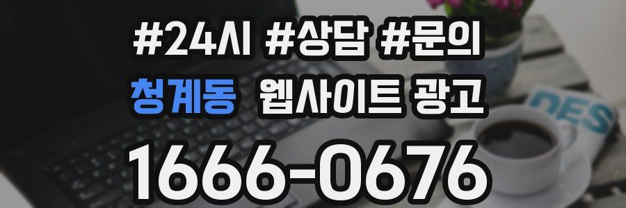 청계동 웹사이트 광고