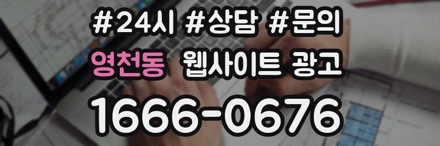 영천동 웹사이트 광고