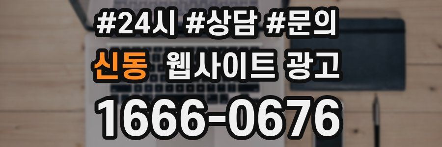 신동 웹사이트 광고