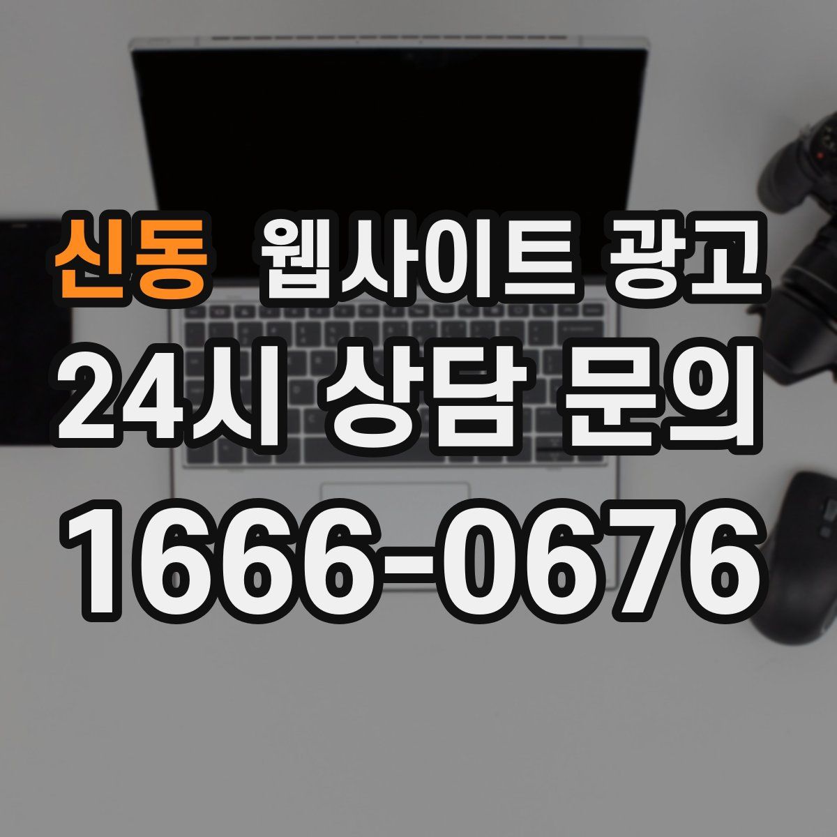 신동 웹사이트 광고