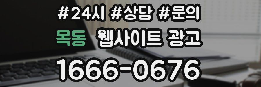 목동 웹사이트 광고