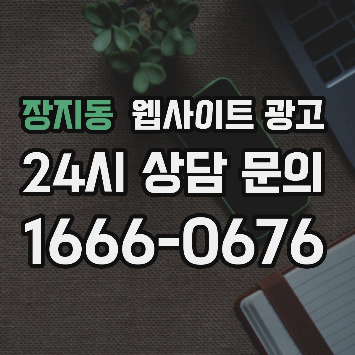 장지동 웹사이트 광고 체류시간을 늘리는 섹션 순서 재배치 방법