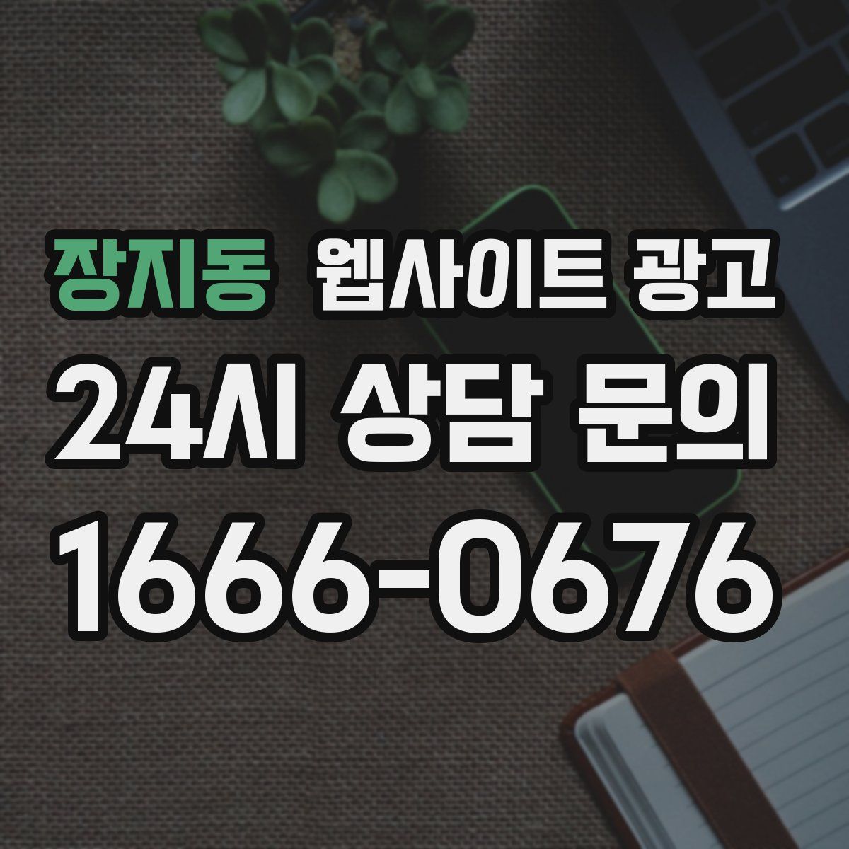 장지동 웹사이트 광고