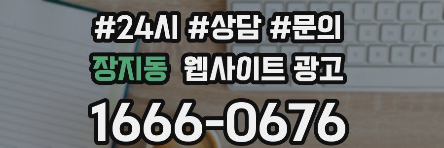 장지동 웹사이트 광고