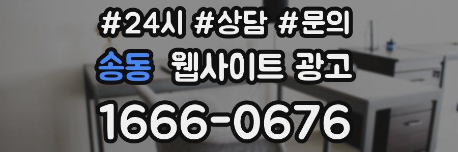 송동 웹사이트 광고