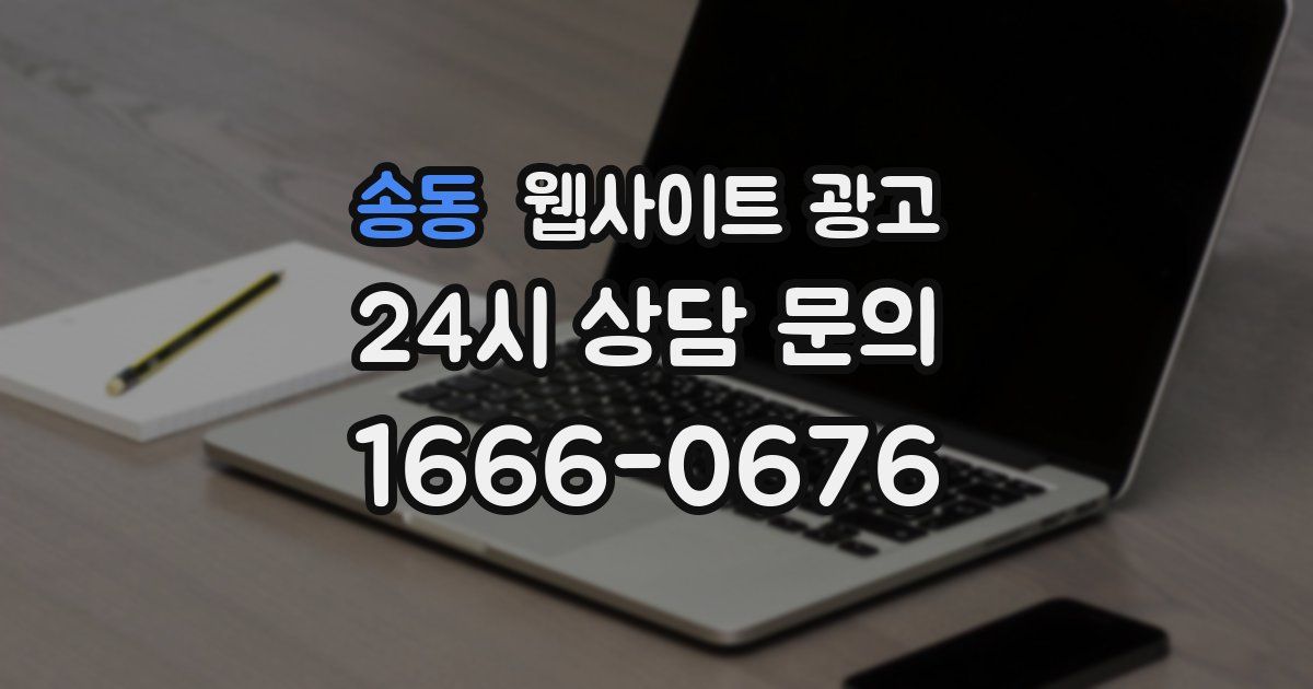 송동 웹사이트 광고