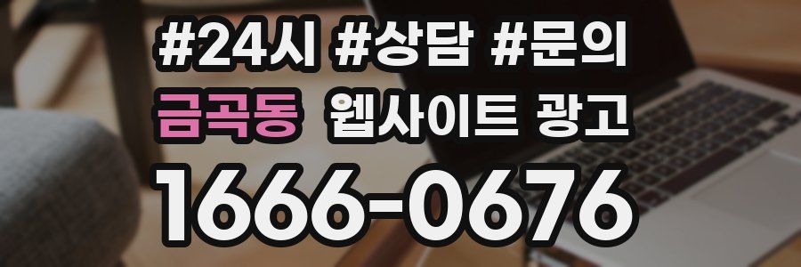금곡동 웹사이트 광고
