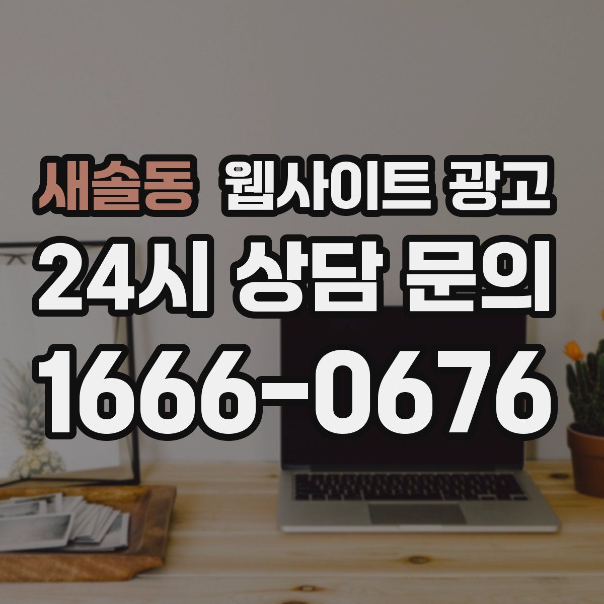 새솔동 웹사이트 광고