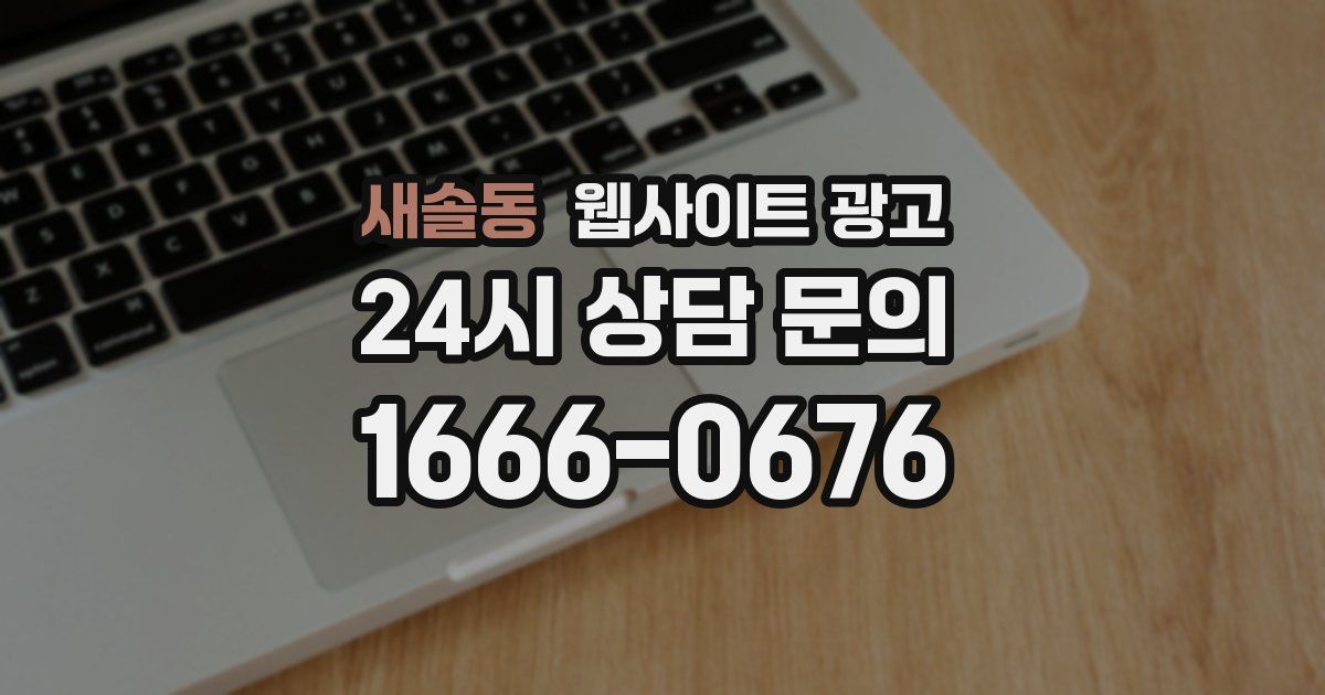 새솔동 웹사이트 광고