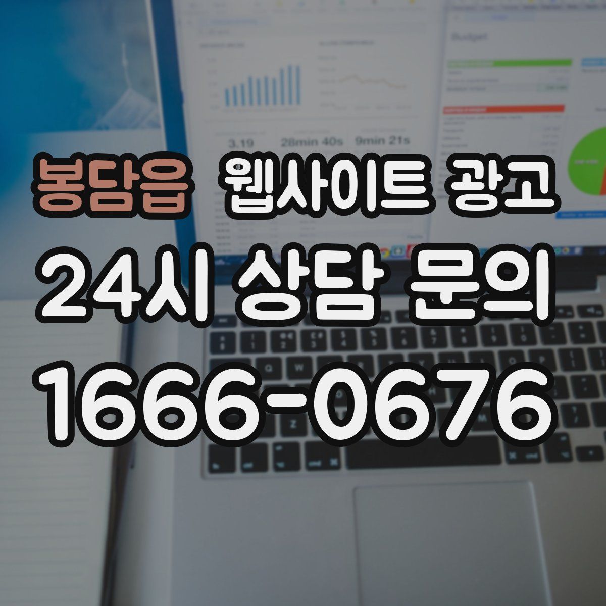 봉담읍 웹사이트 광고