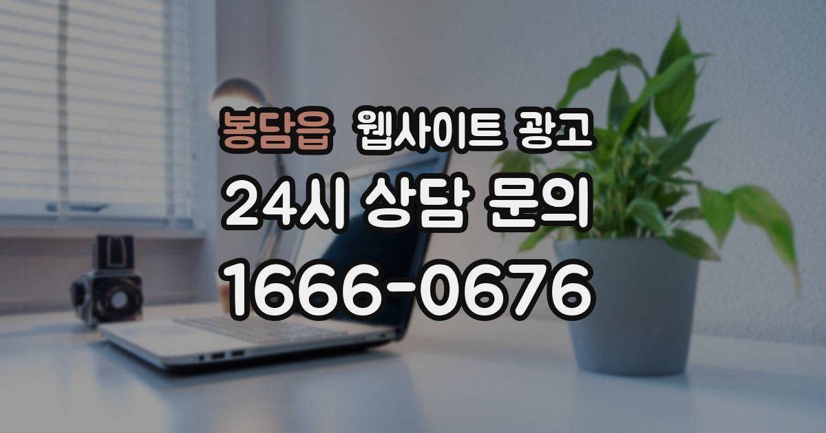 봉담읍 웹사이트 광고