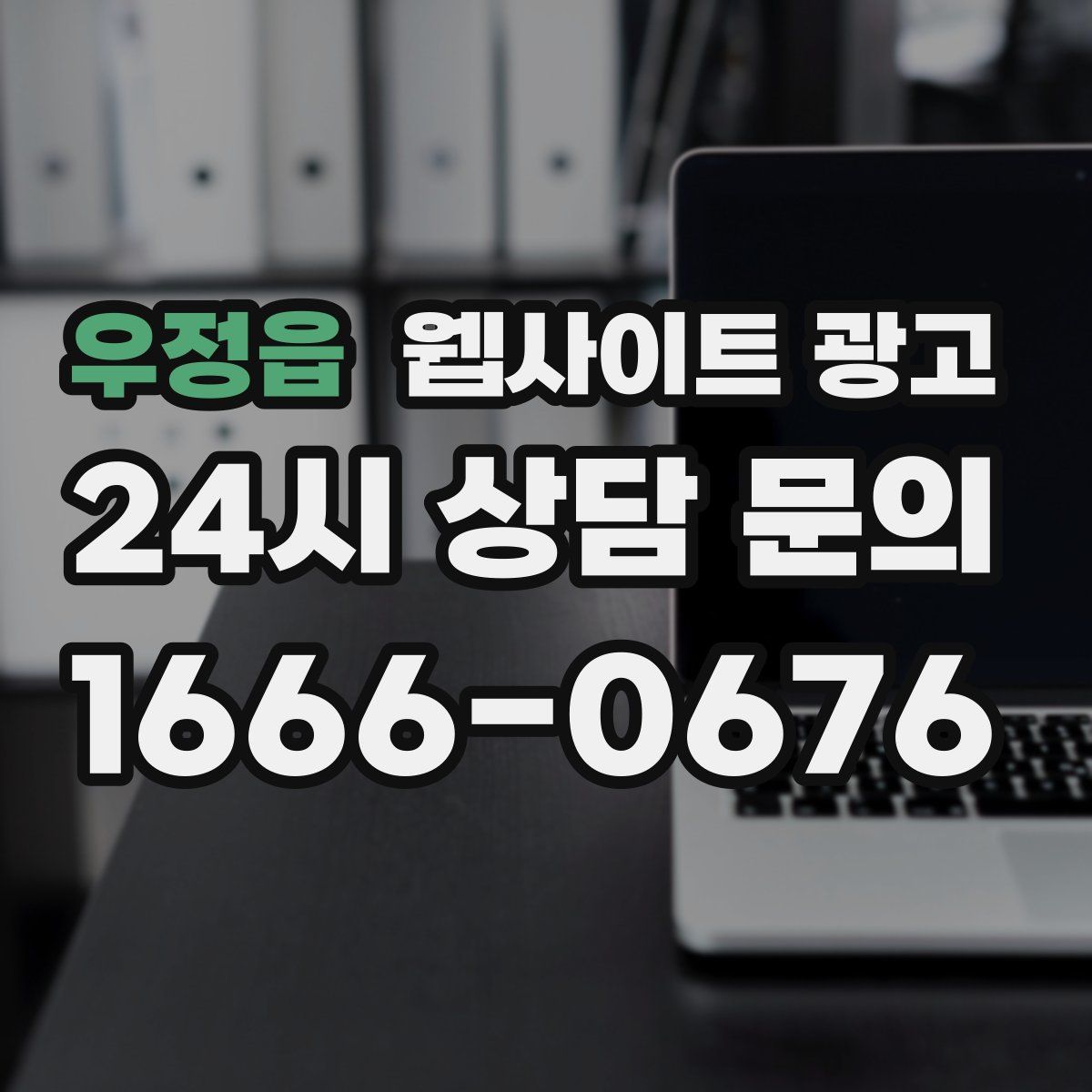 우정읍 웹사이트 광고