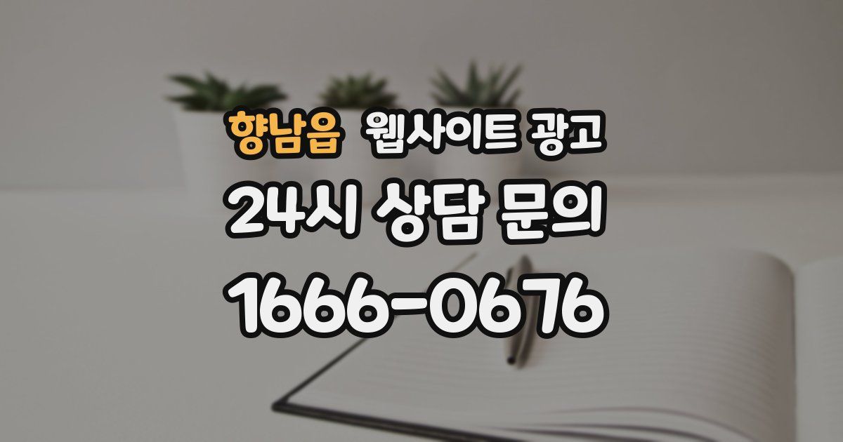 향남읍 웹사이트 광고