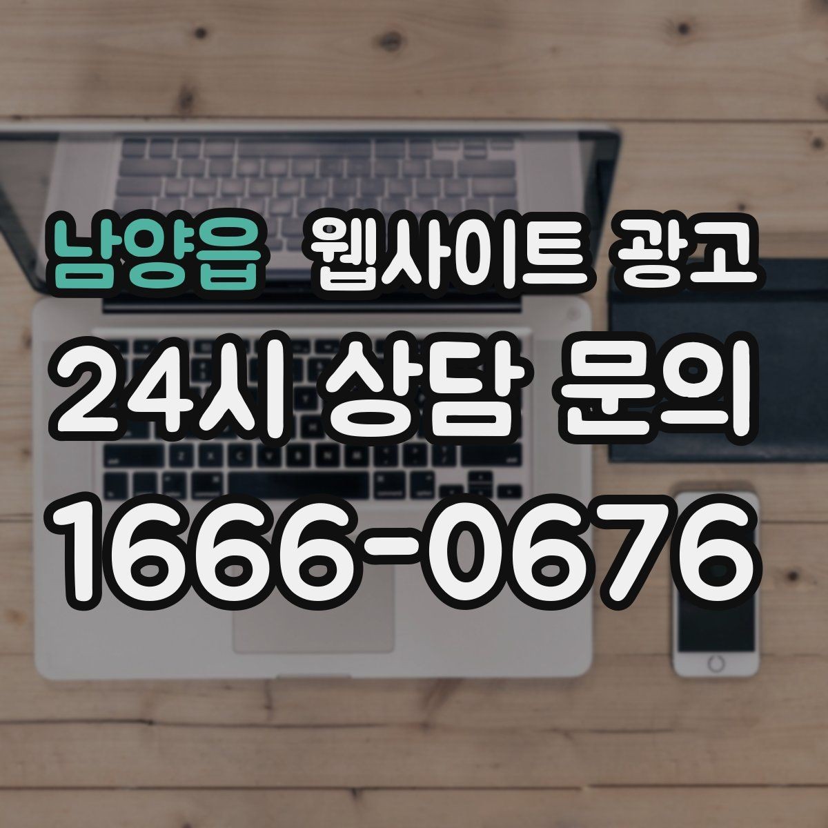 남양읍 웹사이트 광고 서비스 진행 절차를 5단계로 정리해 전환 올리기