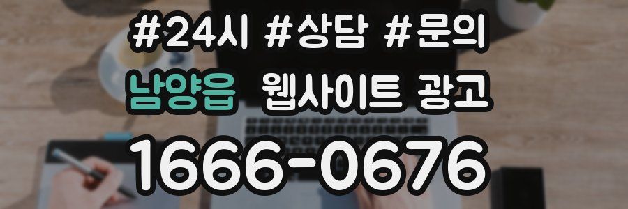 남양읍 웹사이트 광고