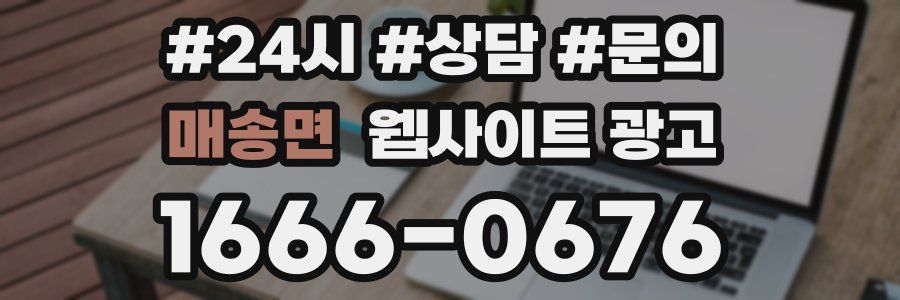 매송면 웹사이트 광고