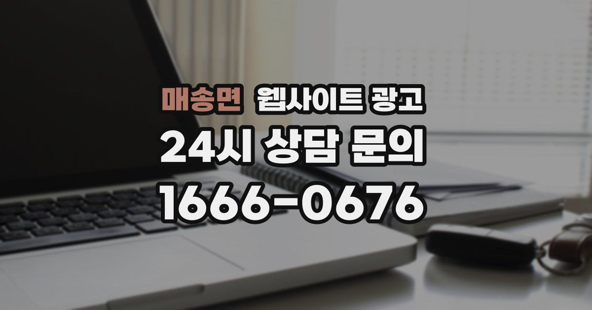 매송면 웹사이트 광고