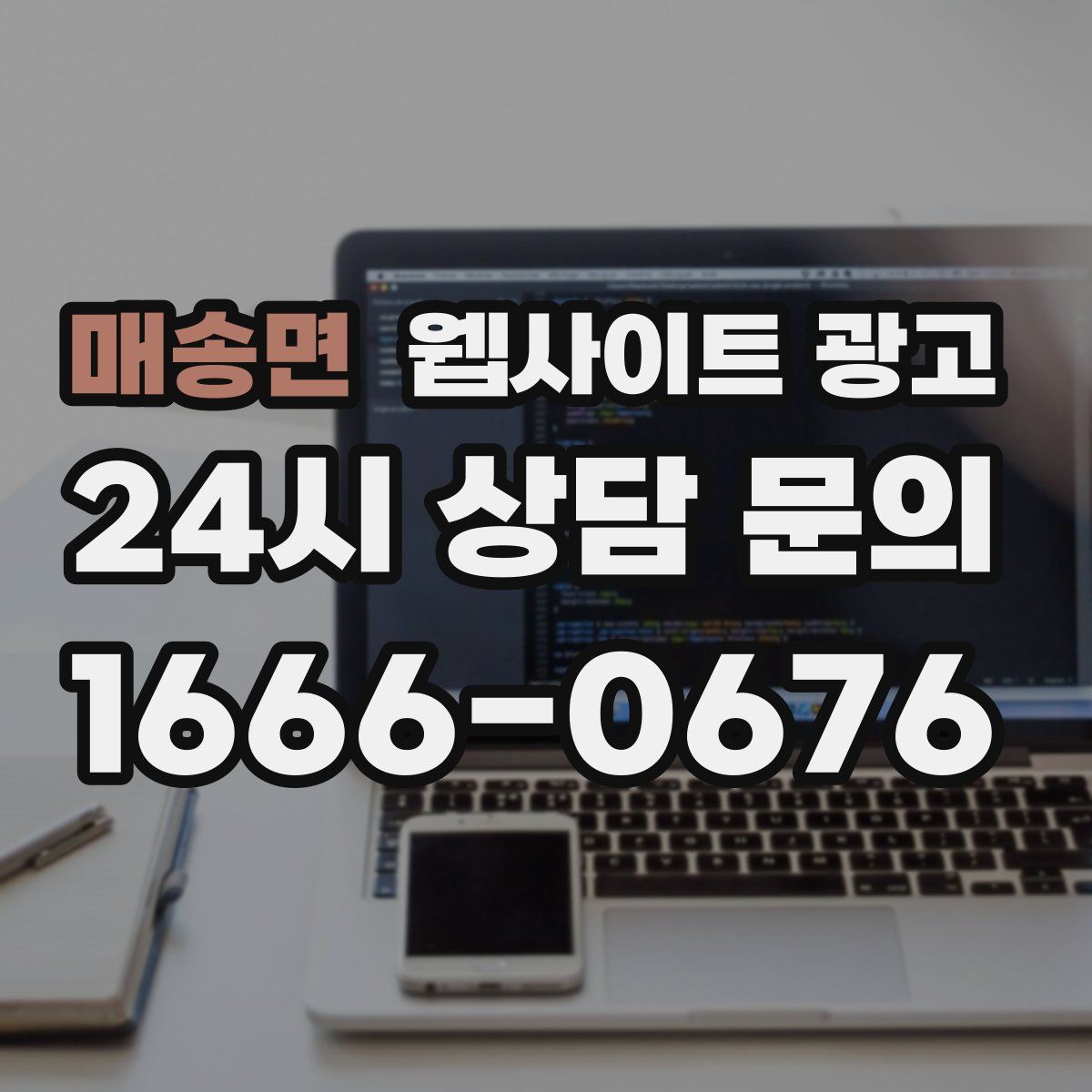 매송면 웹사이트 광고