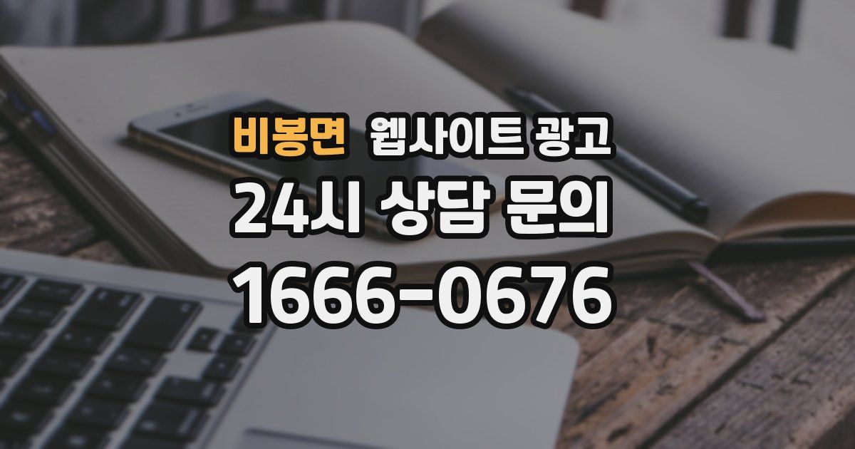 비봉면 웹사이트 광고