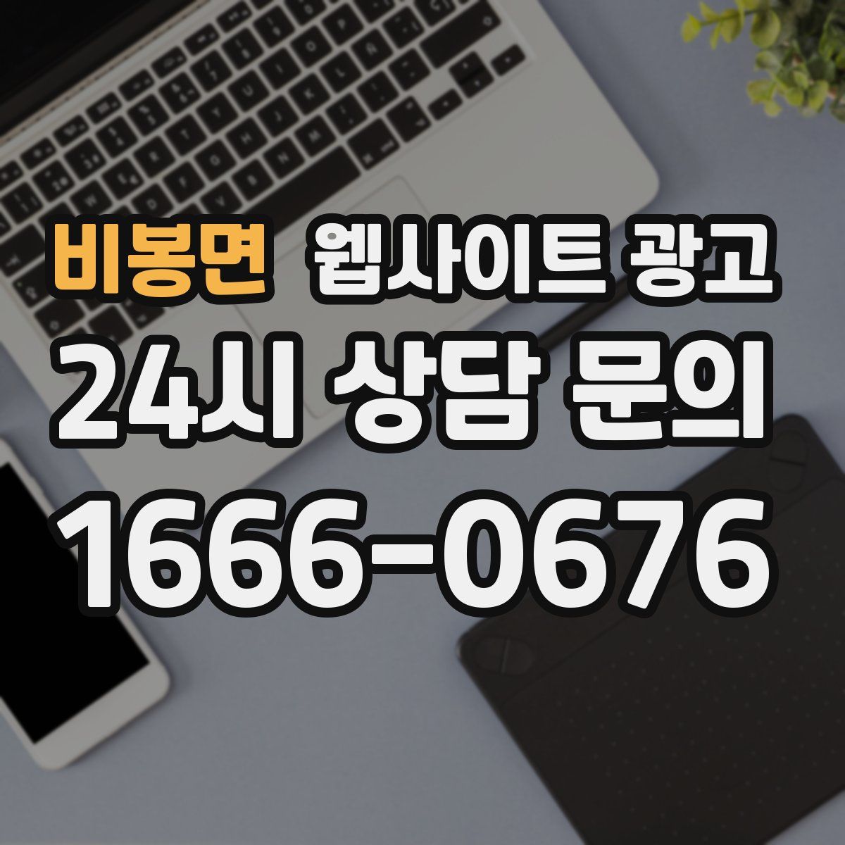비봉면 웹사이트 광고