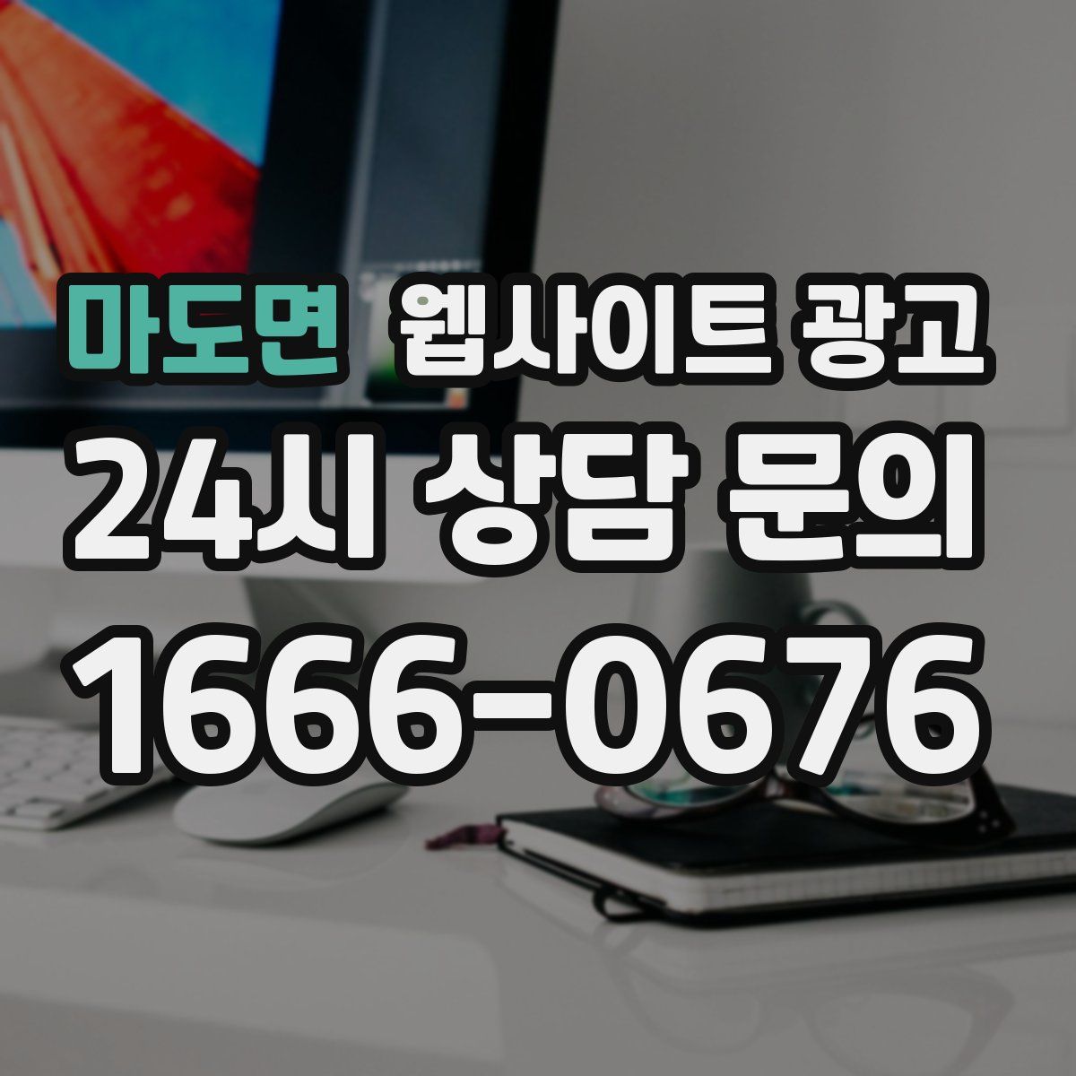 마도면 웹사이트 광고