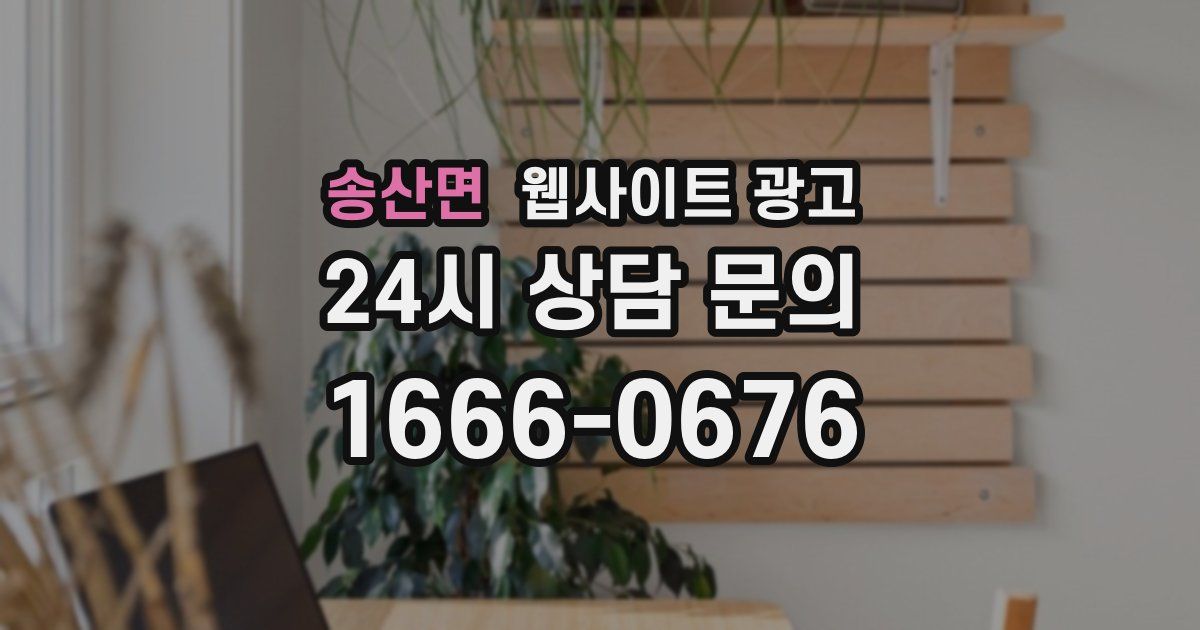 송산면 웹사이트 광고