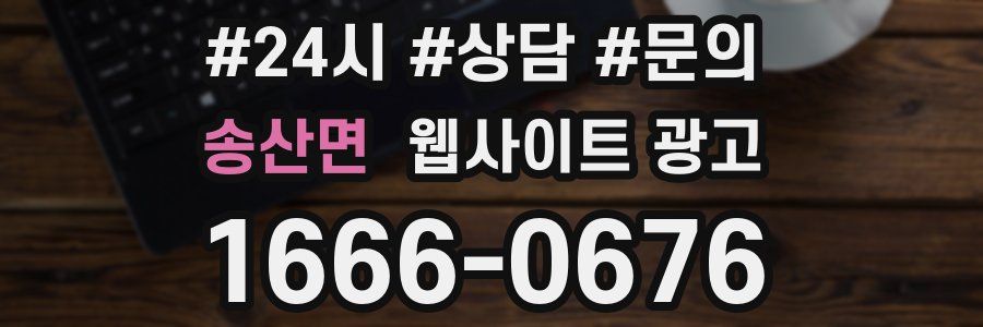 송산면 웹사이트 광고