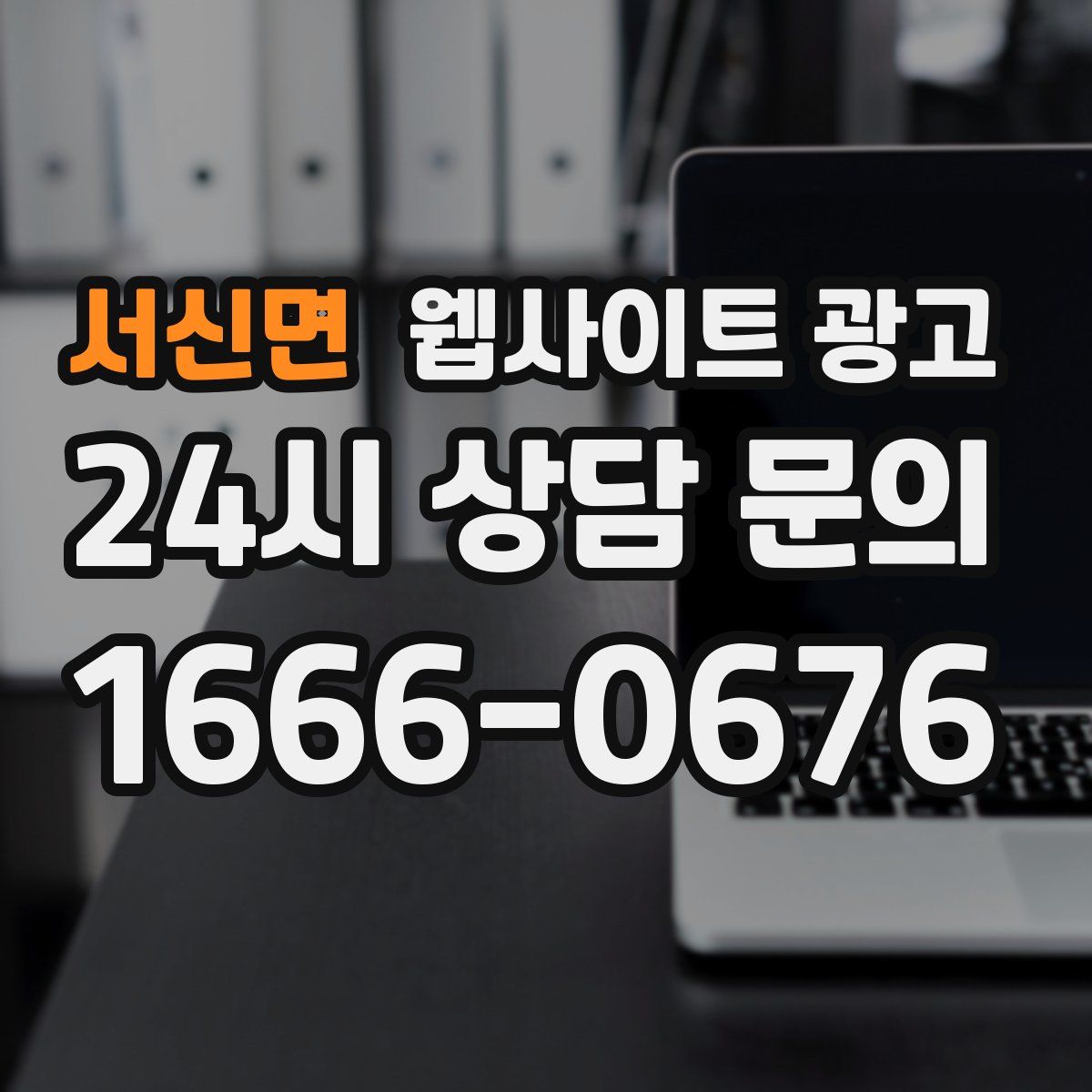 서신면 웹사이트 광고