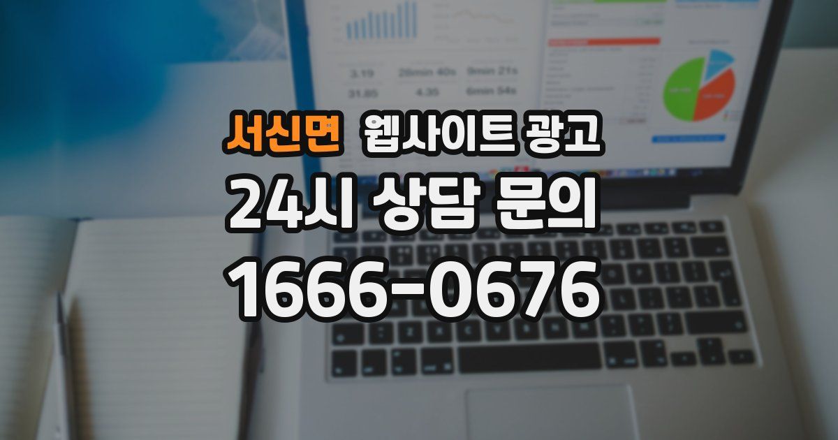 서신면 웹사이트 광고