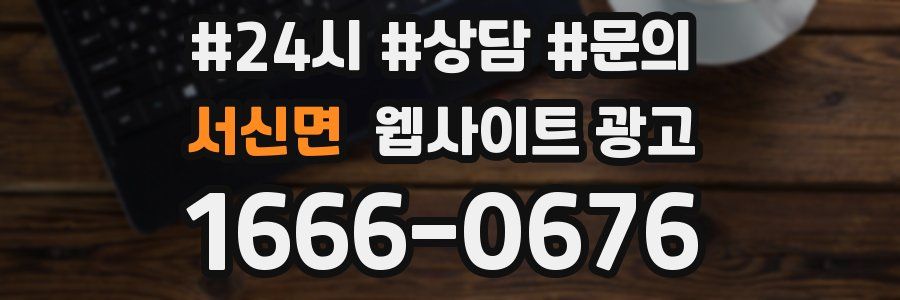 서신면 웹사이트 광고