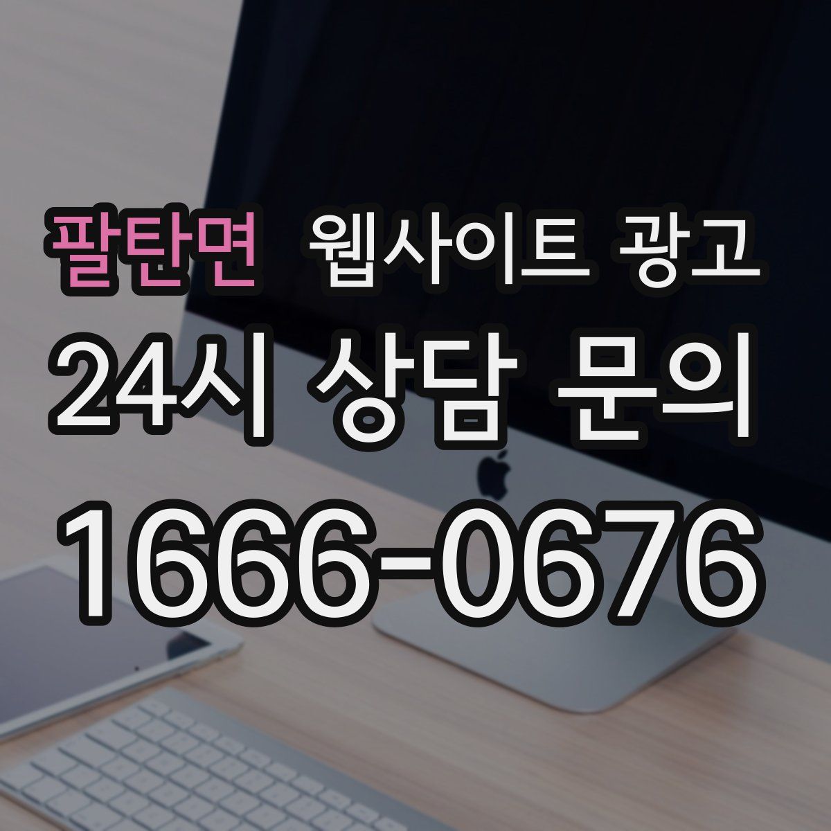 팔탄면 웹사이트 광고