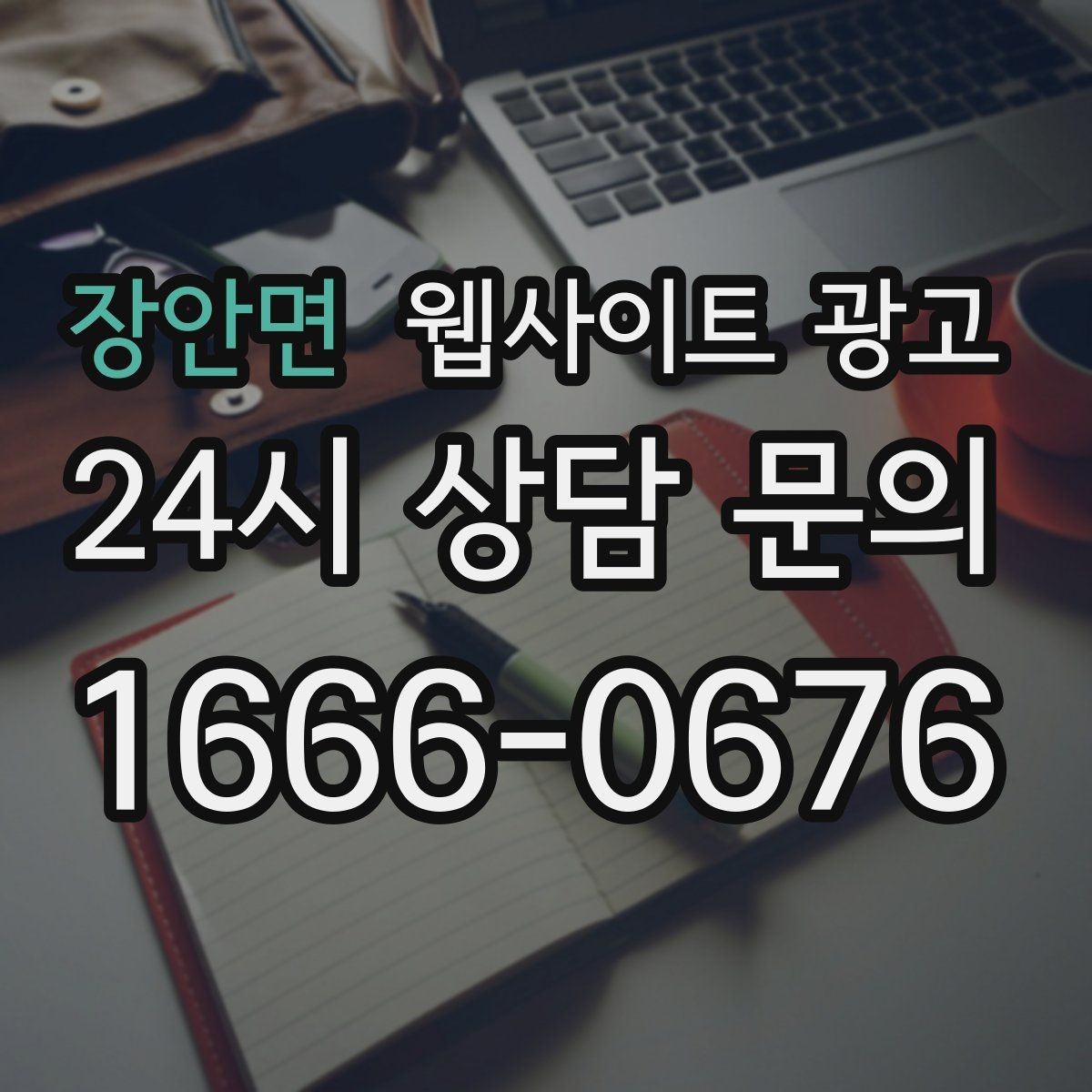장안면 웹사이트 광고 50개 글을 넘기면 꼭 해야 하는 카테고리 정리