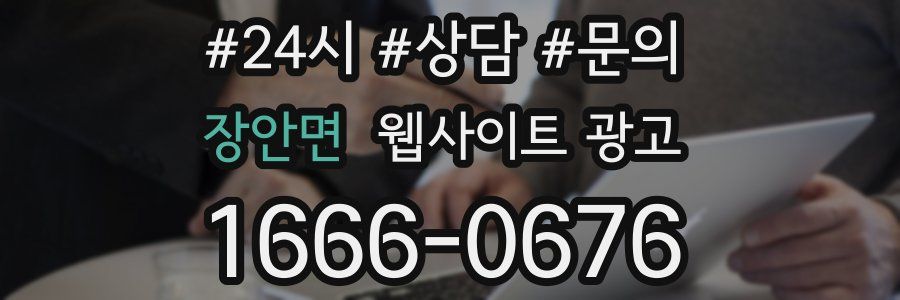 장안면 웹사이트 광고