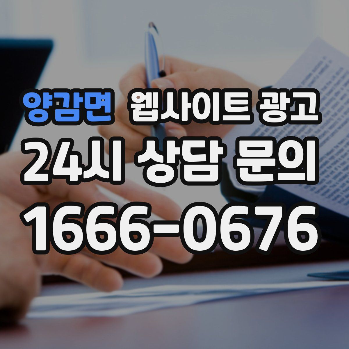 양감면 웹사이트 광고