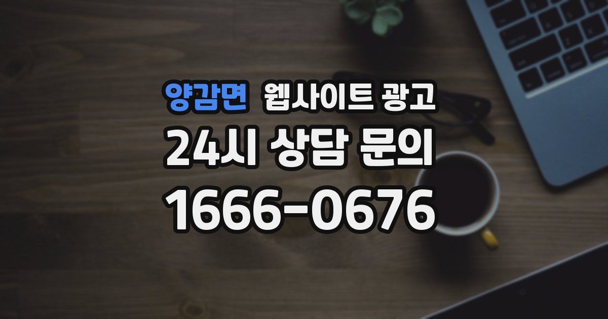 양감면 웹사이트 광고