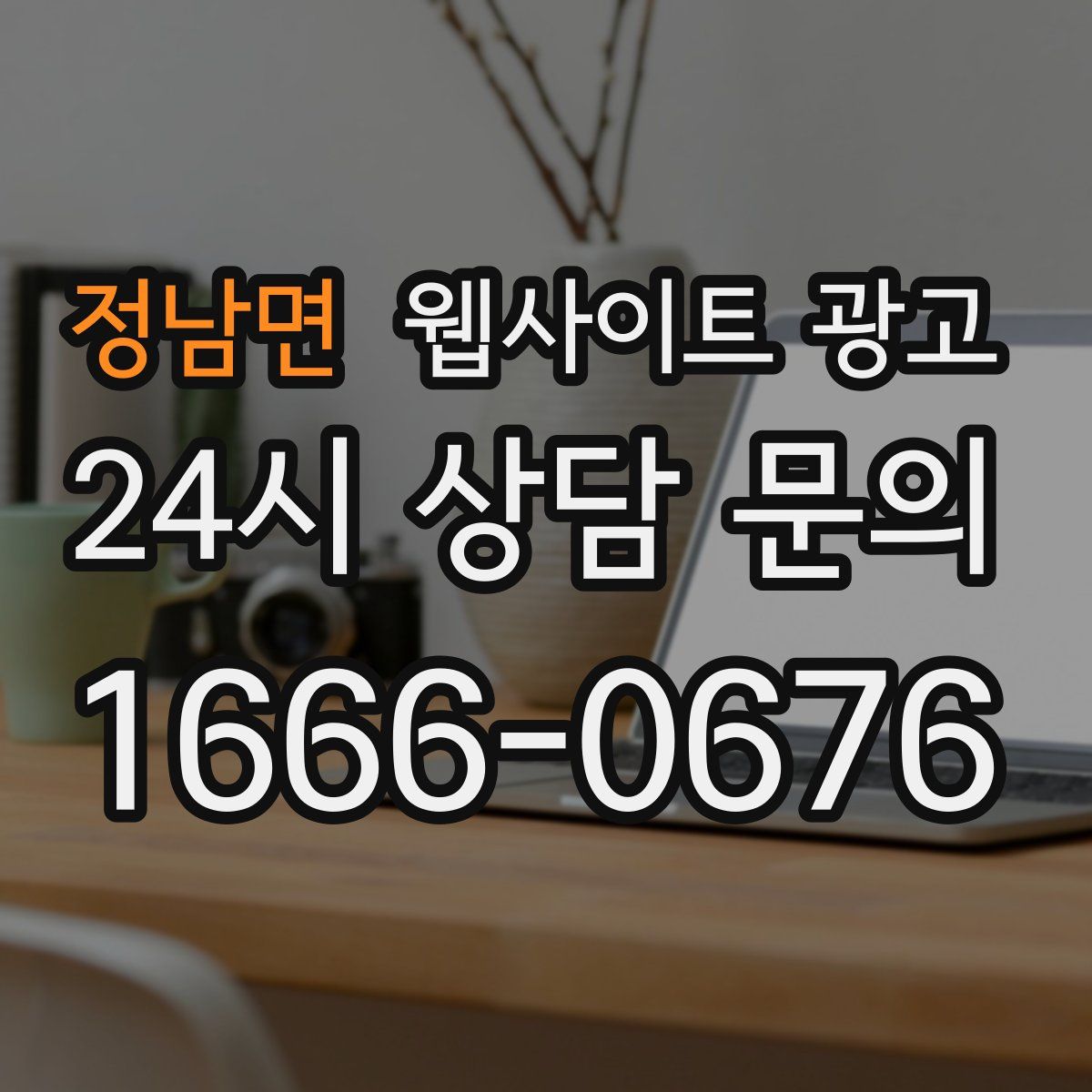 정남면 웹사이트 광고