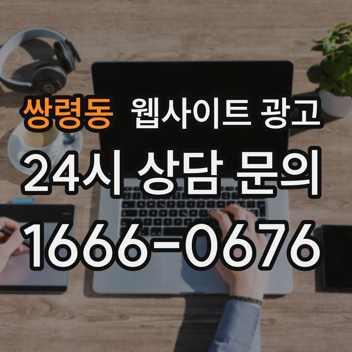 쌍령동 웹사이트 광고