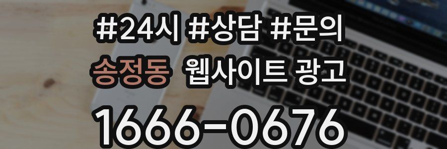송정동 웹사이트 광고