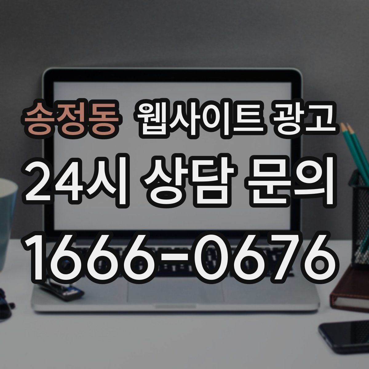 송정동 웹사이트 광고