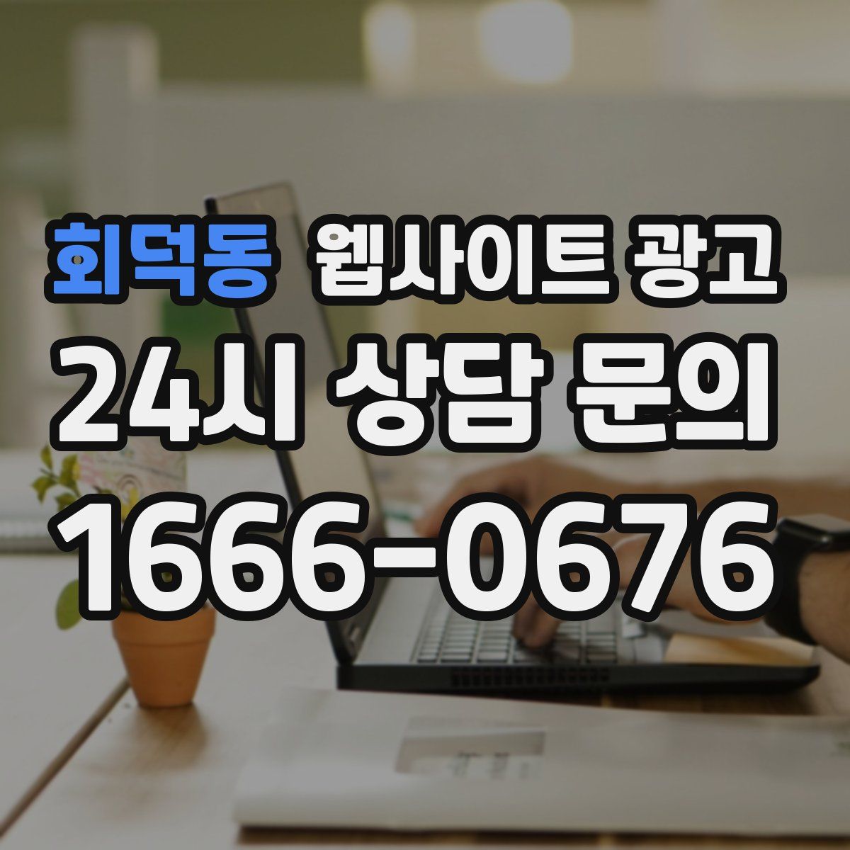 회덕동 웹사이트 광고