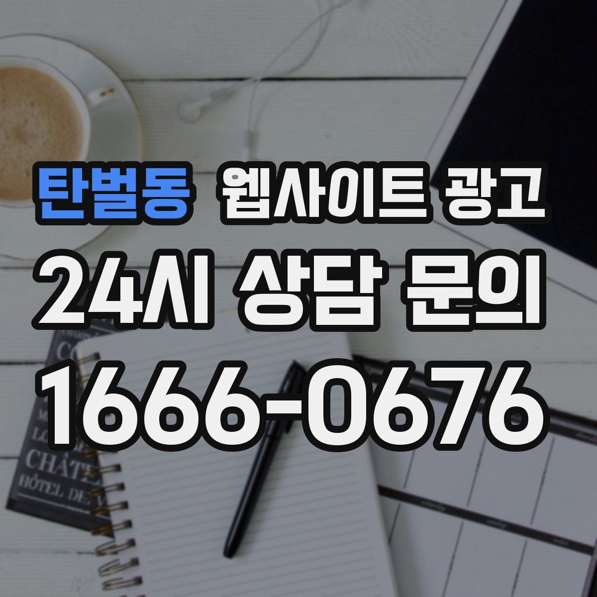 탄벌동 웹사이트 광고