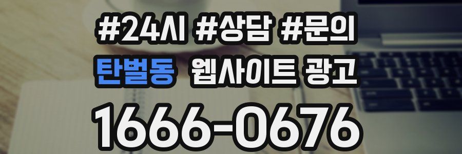 탄벌동 웹사이트 광고