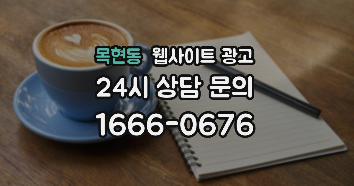 목현동 웹사이트 광고