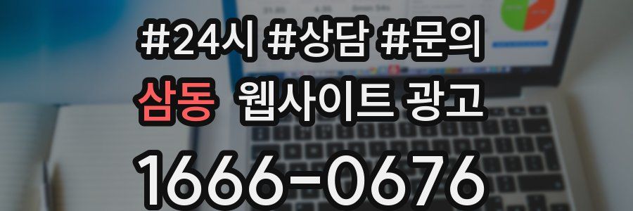 삼동 웹사이트 광고