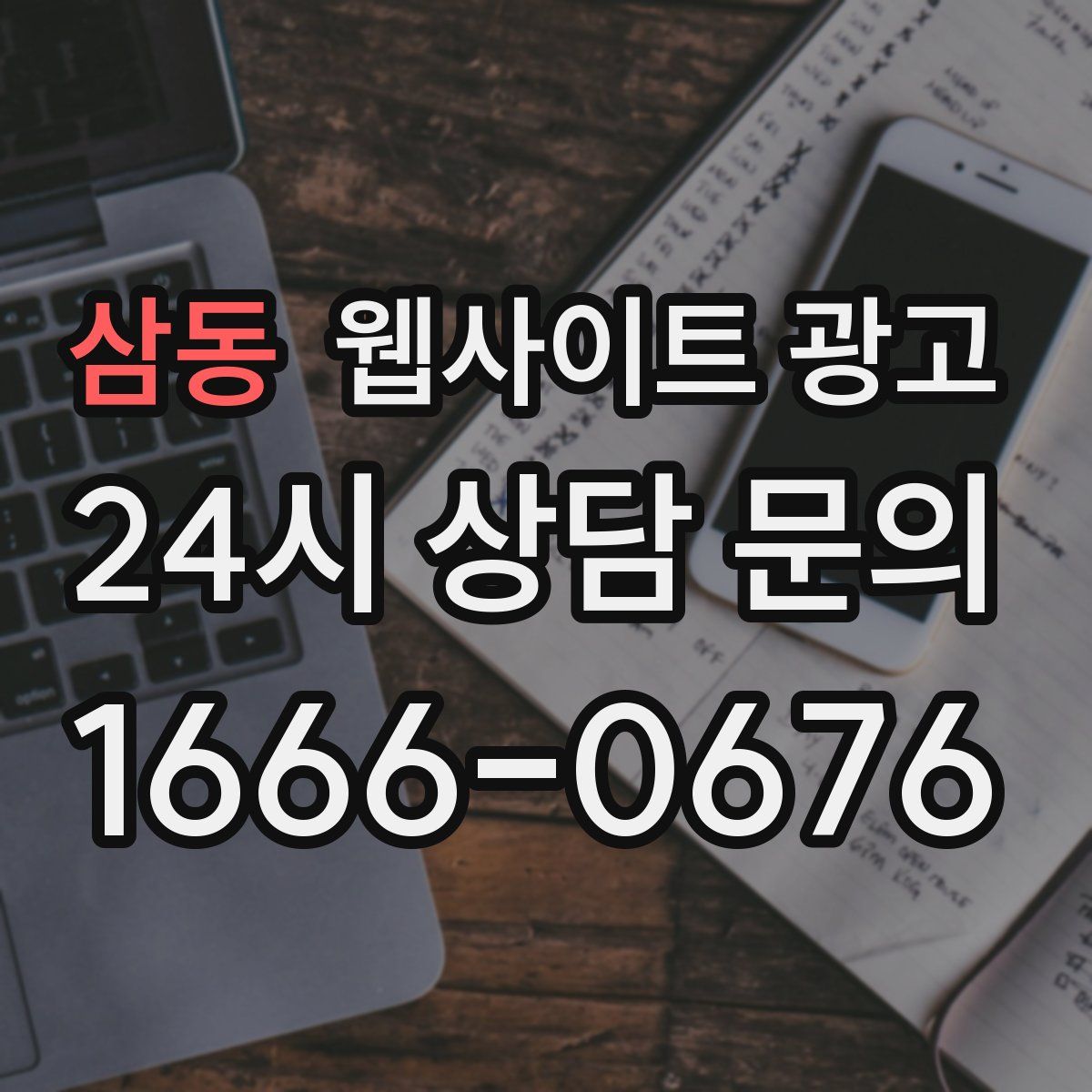 삼동 웹사이트 광고