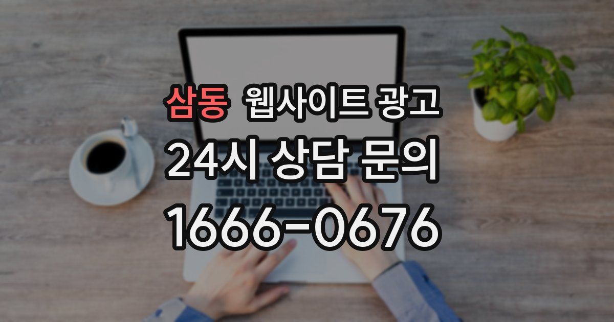 삼동 웹사이트 광고