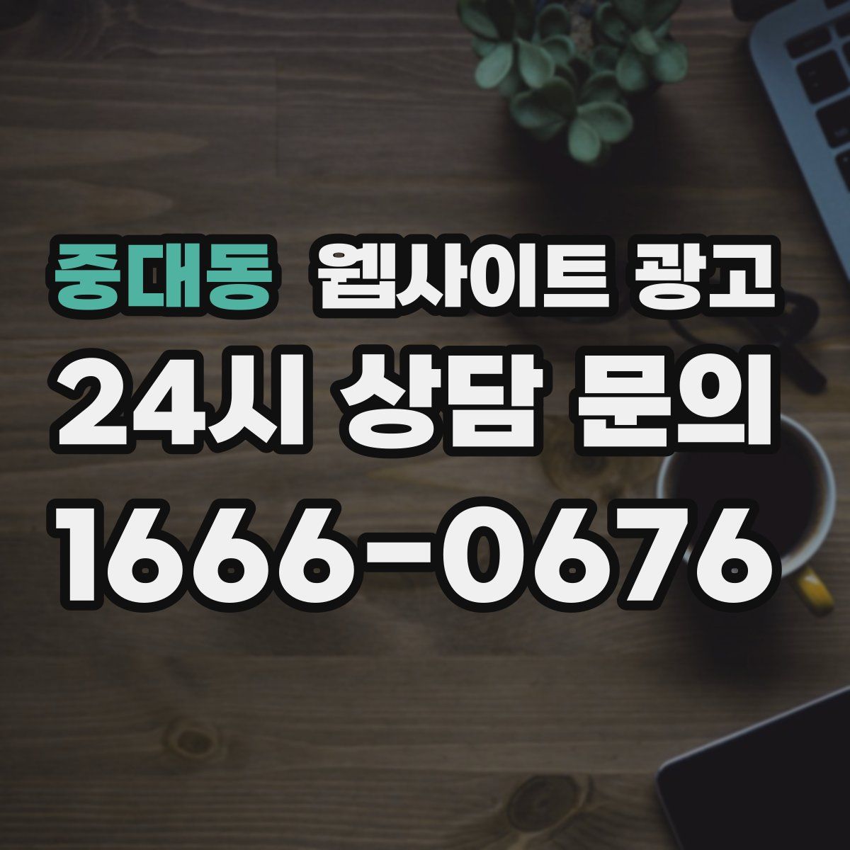 중대동 웹사이트 광고