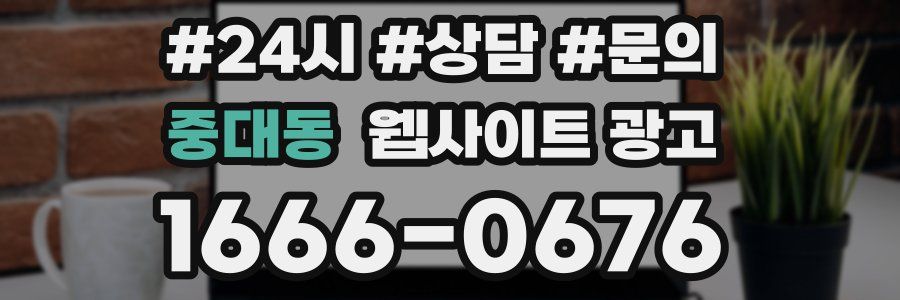 중대동 웹사이트 광고